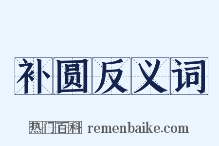 补圆反义词是什么意思的图片